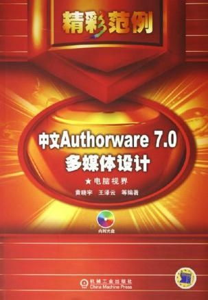 中文Authorware 7.0多媒體設(shè)計(jì)精彩范例 打造引人入勝的數(shù)字體驗(yàn)