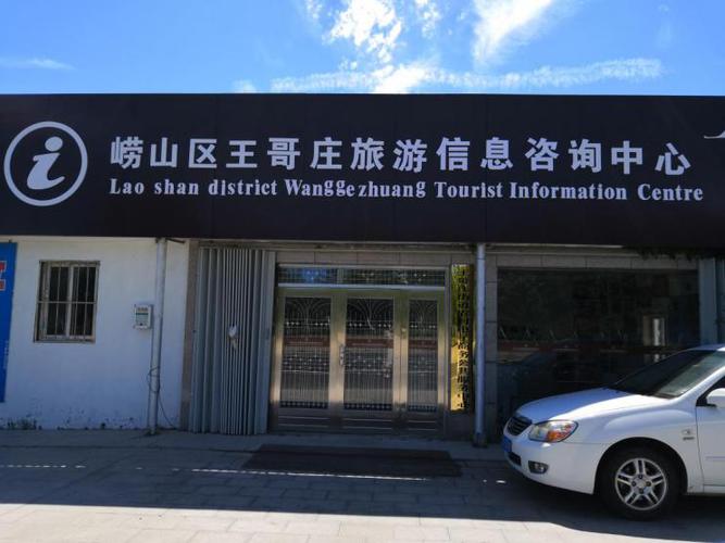 嶗山區(qū)王哥莊旅游信息咨詢中心 一站式服務(wù)，解鎖最美海濱小鎮(zhèn)