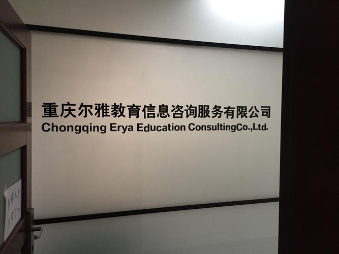 重慶爾雅教育信息咨詢服務(wù)